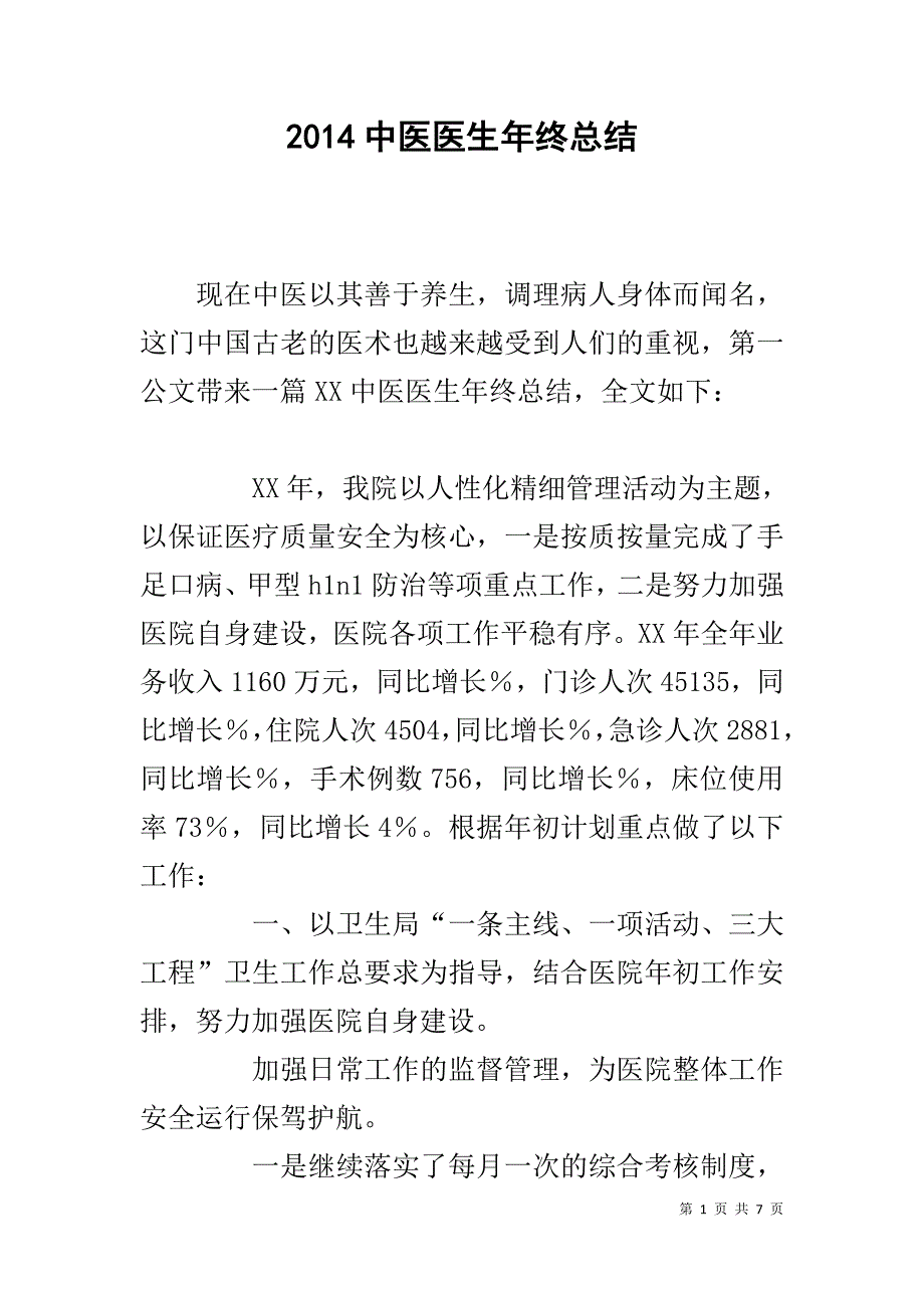 20xx中医医生年终总结 _第1页
