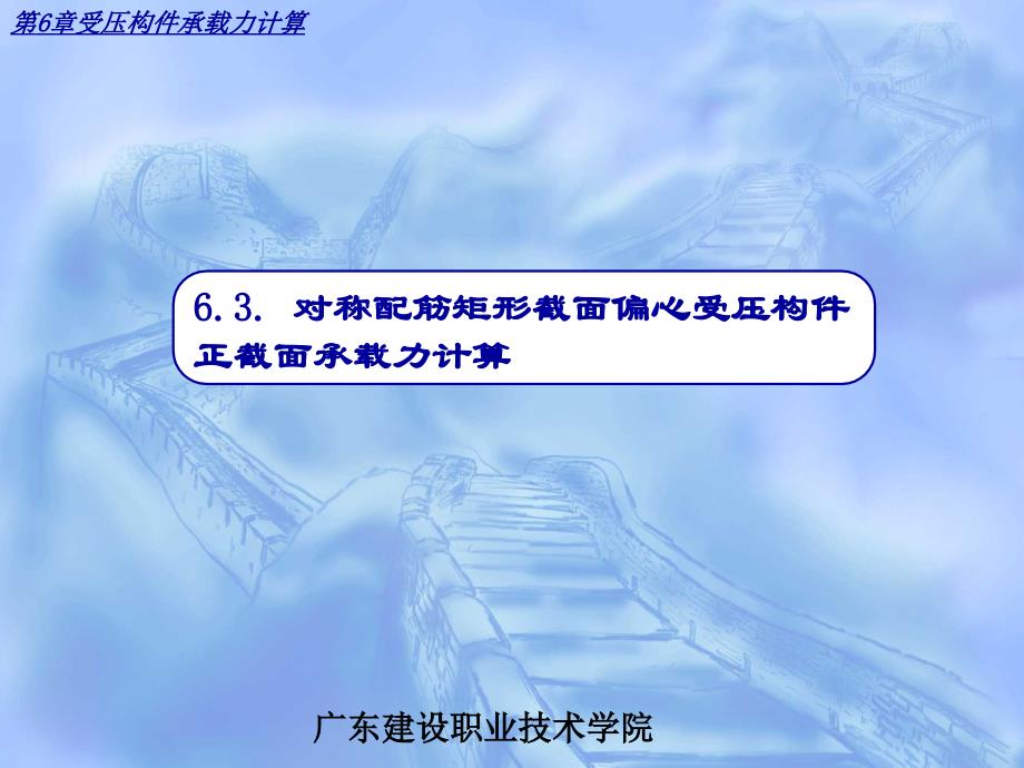 5.3.3对称配筋截面偏心受压计算_第1页