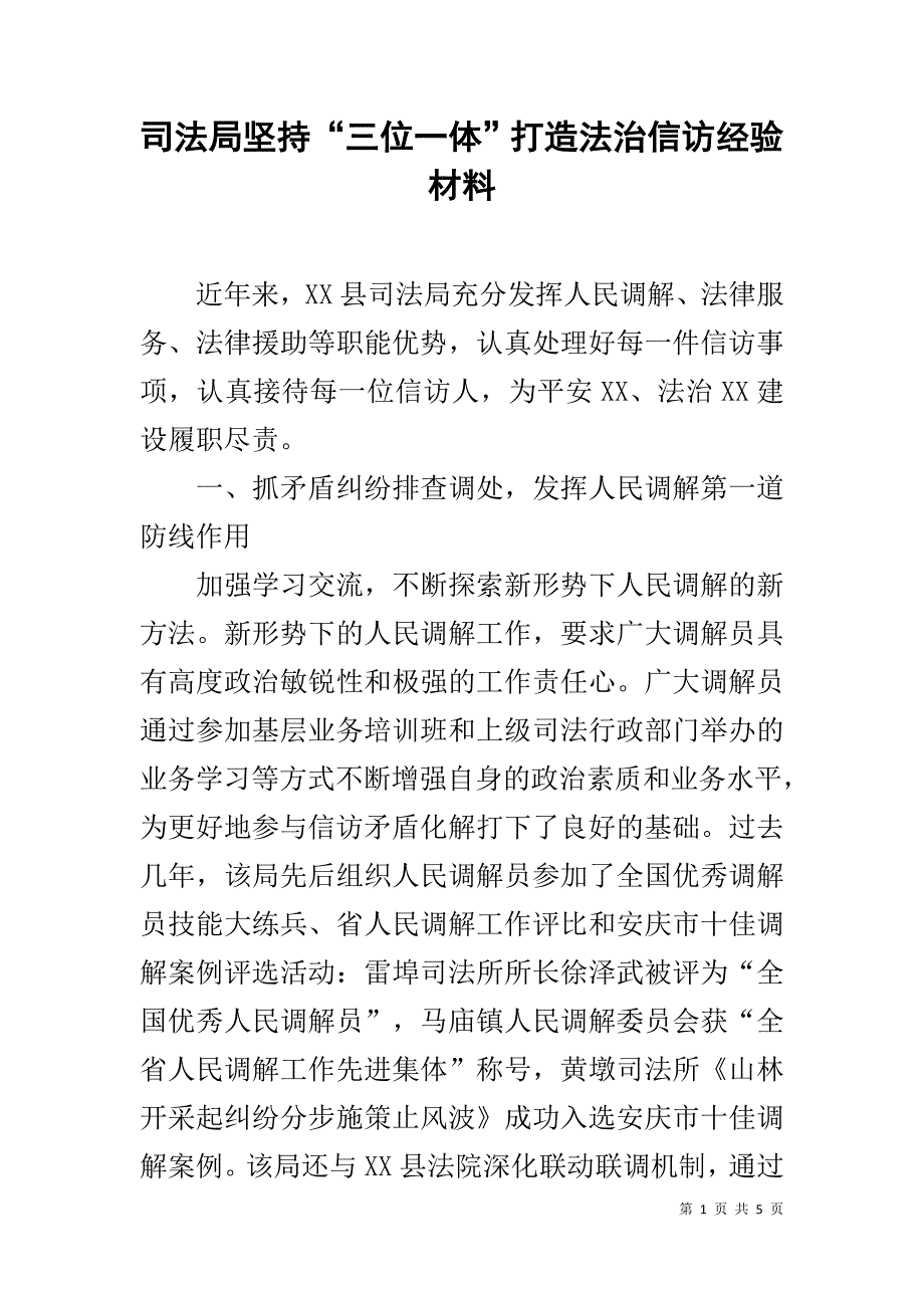 司法局坚持“三位一体”打造法治信访经验材料 _第1页