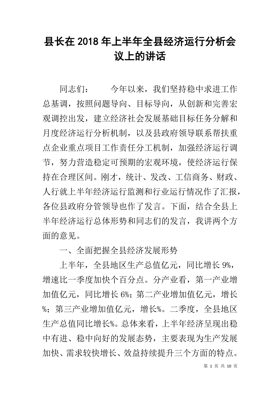 县长在2018年上半年全县经济运行分析会议上的讲话 _第1页