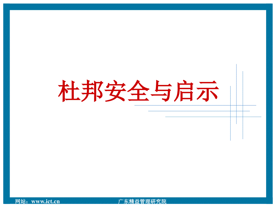 杜邦公司安全管理及文化_第1页