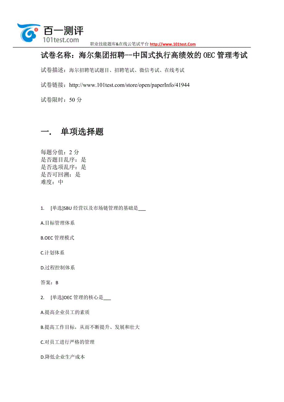 百一测评——海尔集团招聘--中国式执行高绩效的oec管理考试_第1页