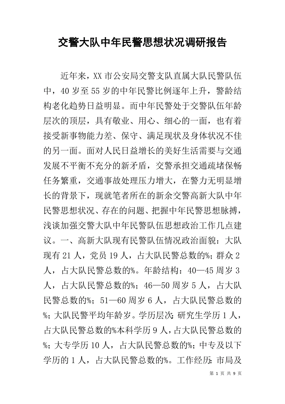 交警大队中年民警思想状况调研报告 _第1页