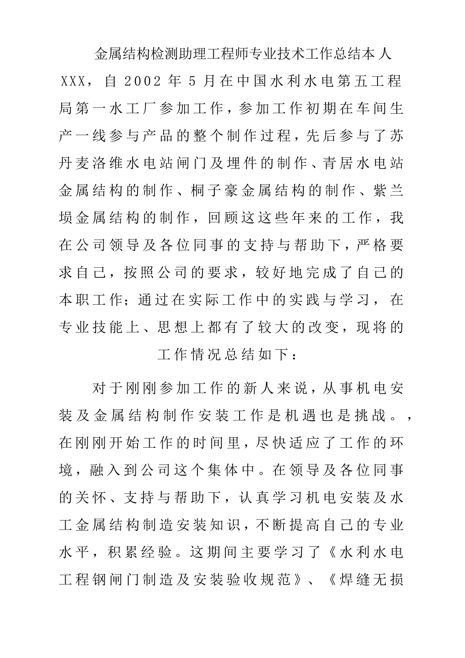 金属结构检测助理工程师专业技术工作总结汇报材料_第1页