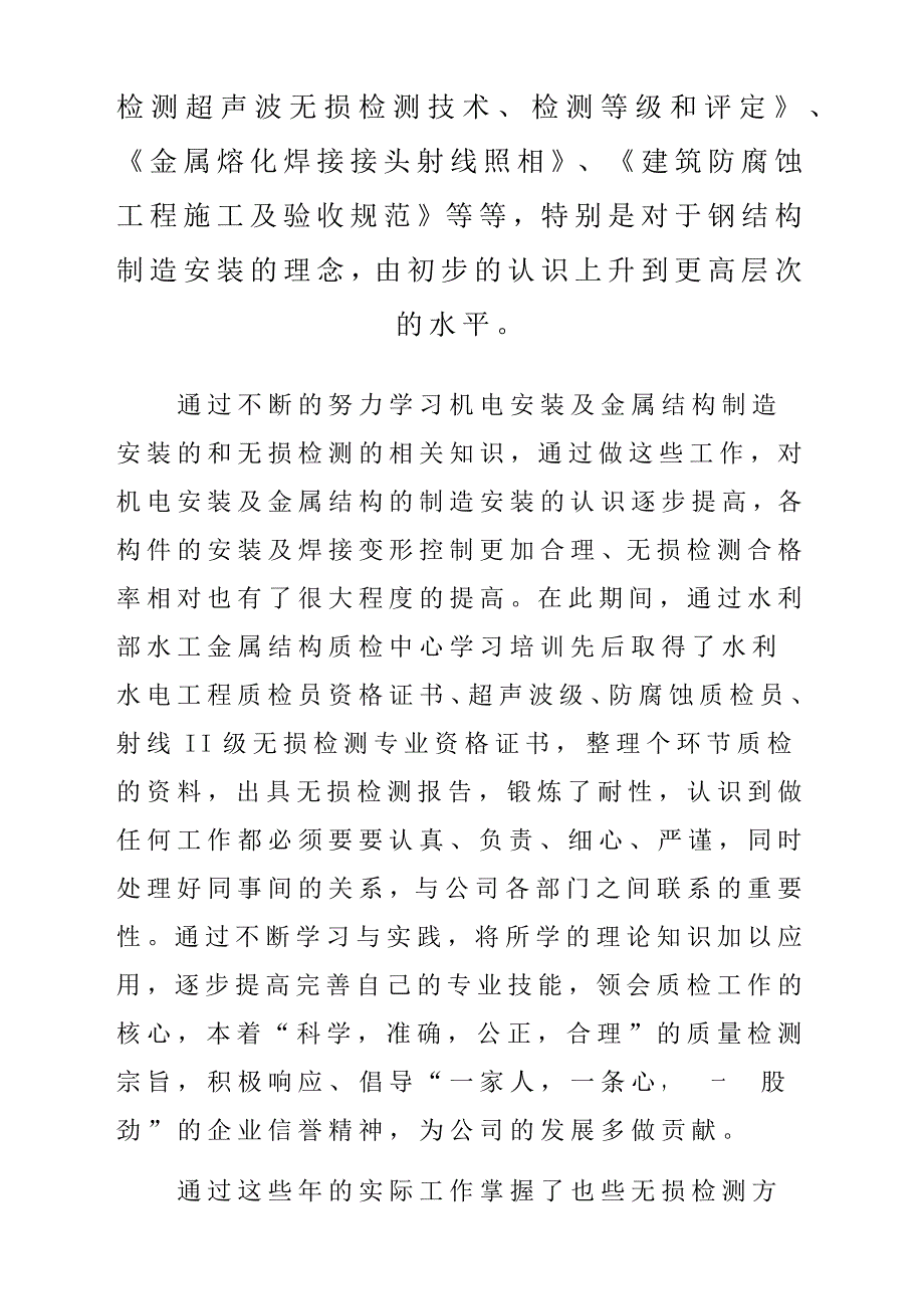 金属结构检测助理工程师专业技术工作总结汇报材料_第2页