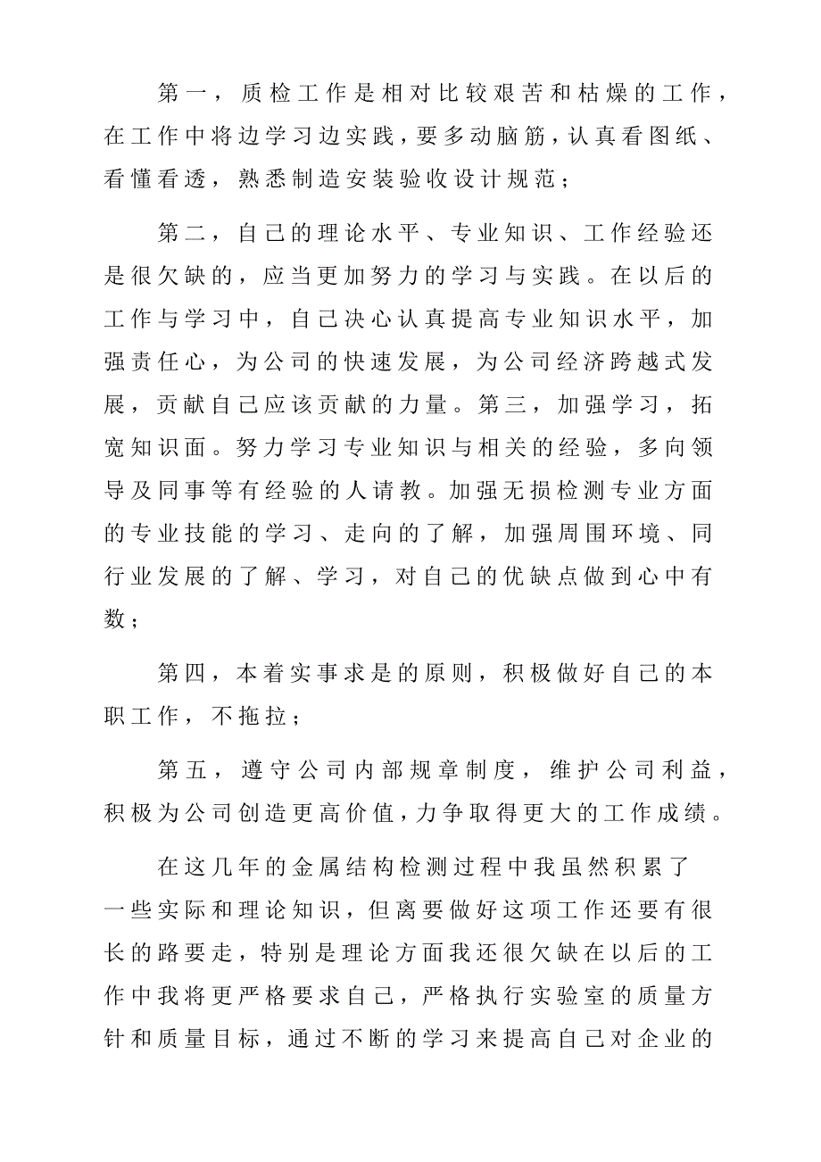 金属结构检测助理工程师专业技术工作总结汇报材料_第4页