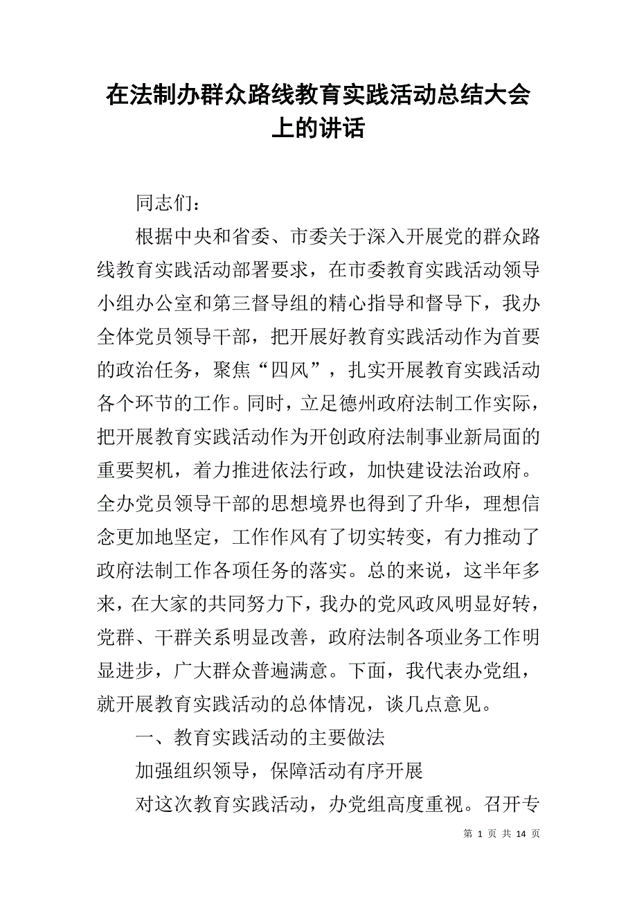 在法制办群众路线教育实践活动总结大会上的讲话 _第1页