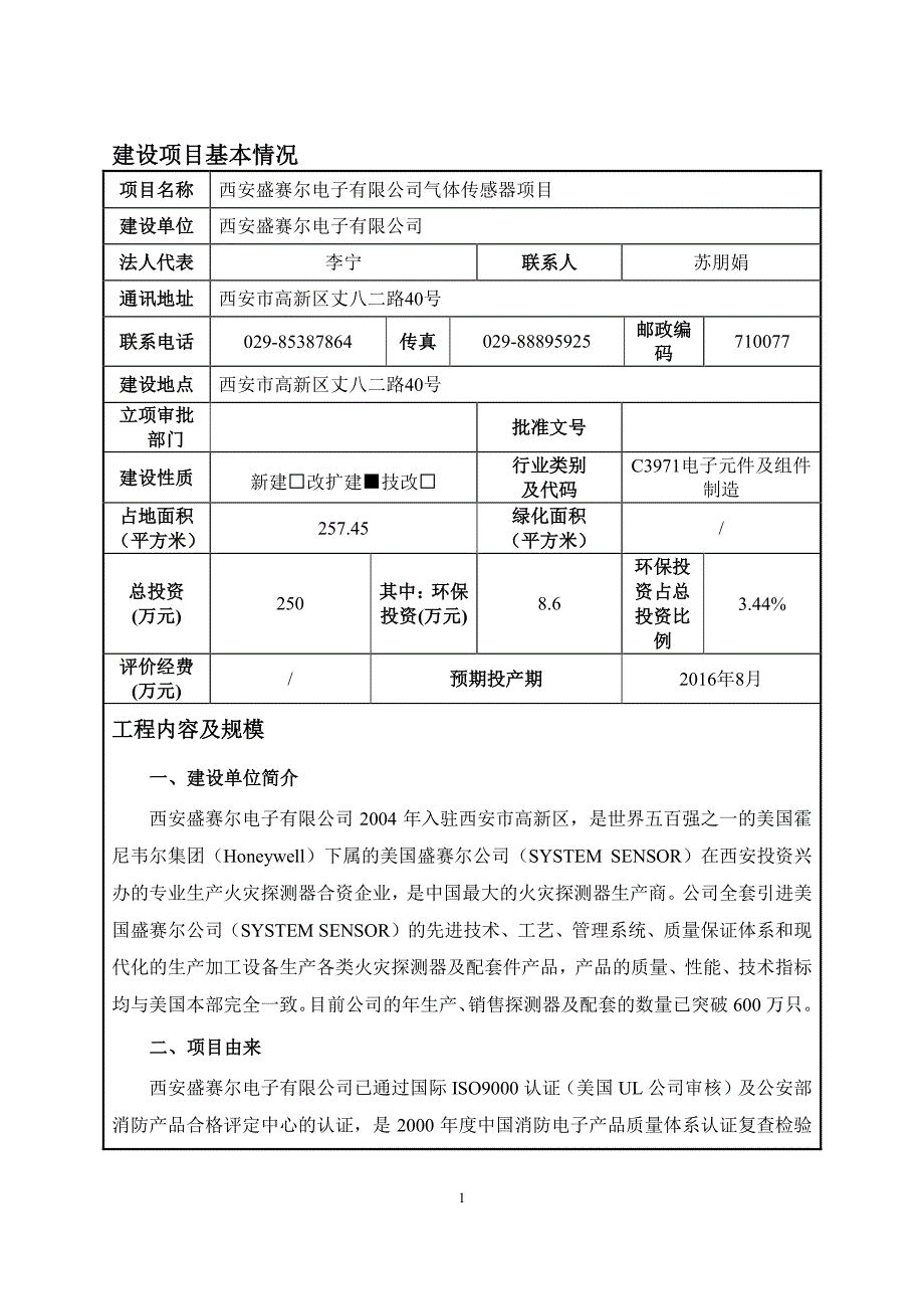 西安盛赛尔电子有限公司气体传感器项目环境影响报告表报批稿_第1页