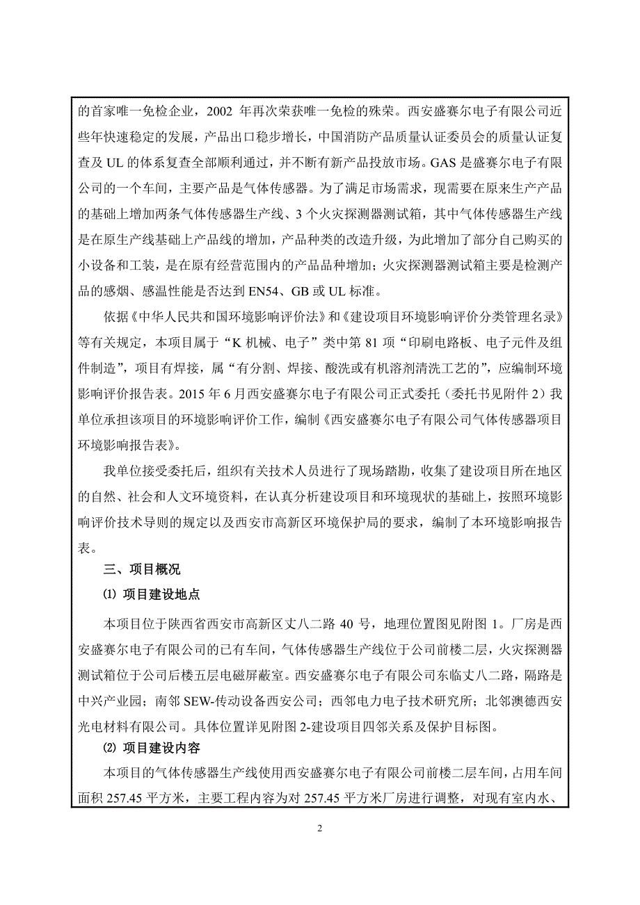 西安盛赛尔电子有限公司气体传感器项目环境影响报告表报批稿_第2页