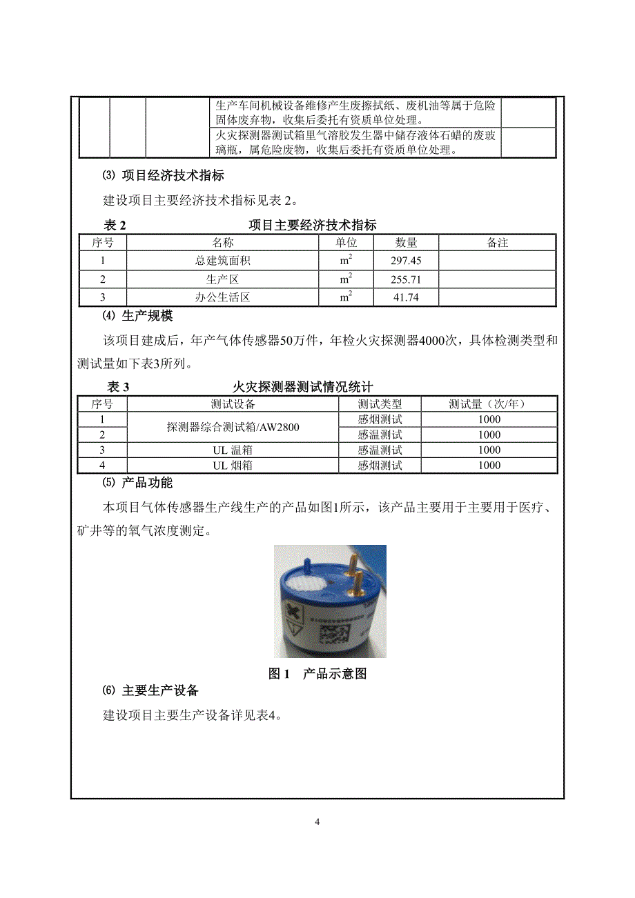 西安盛赛尔电子有限公司气体传感器项目环境影响报告表报批稿_第4页