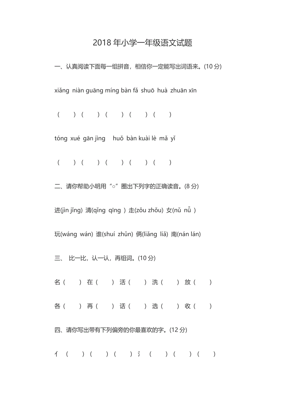 2018年小学一年级语文试题_第1页