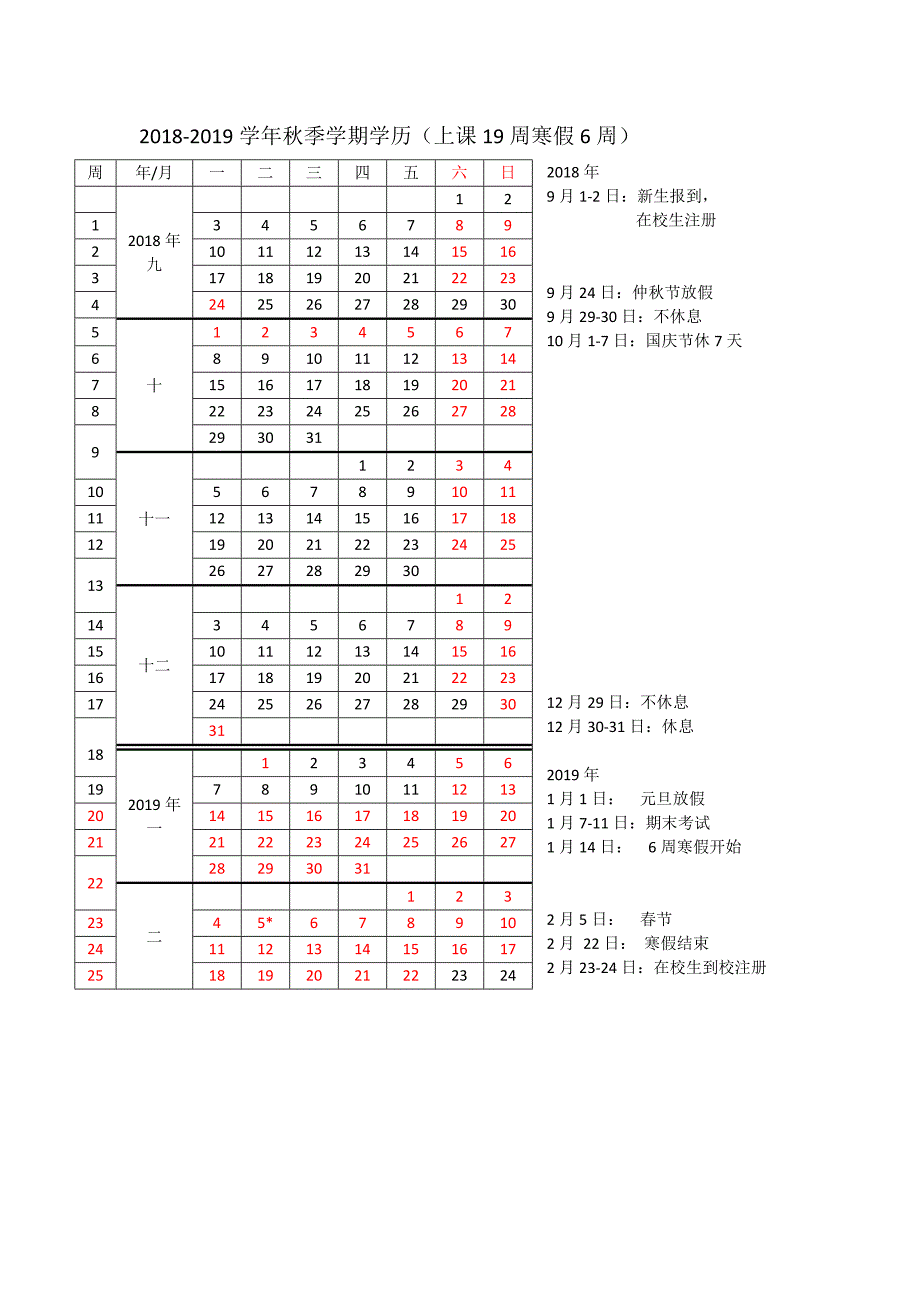 2018-2019学年秋季学期学历上课19周寒假6周_第1页