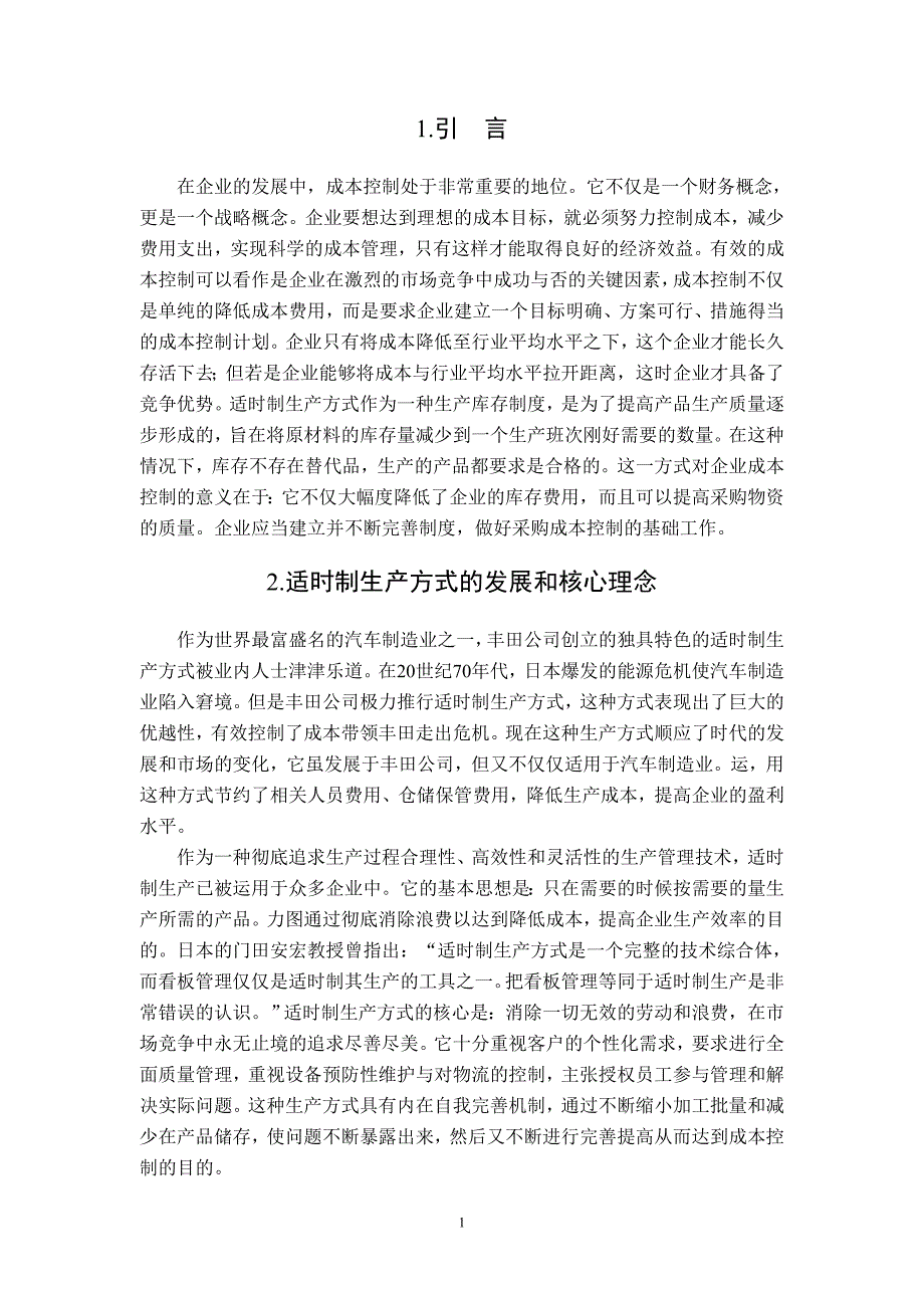 丰田公司成本控制案例研究_第4页