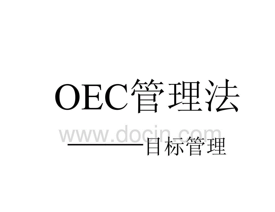 oec管理法-目标管理_第1页