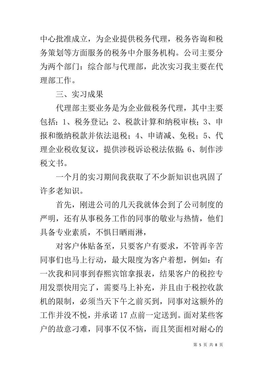 税务事务所实习报告 3则 _第5页