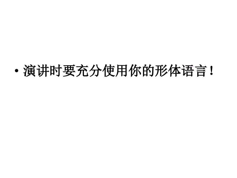 演讲的姿态_第1页