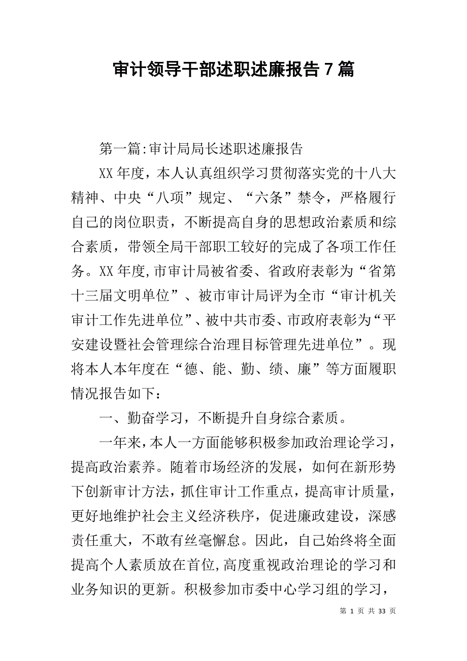 审计领导干部述职述廉报告7篇 _第1页