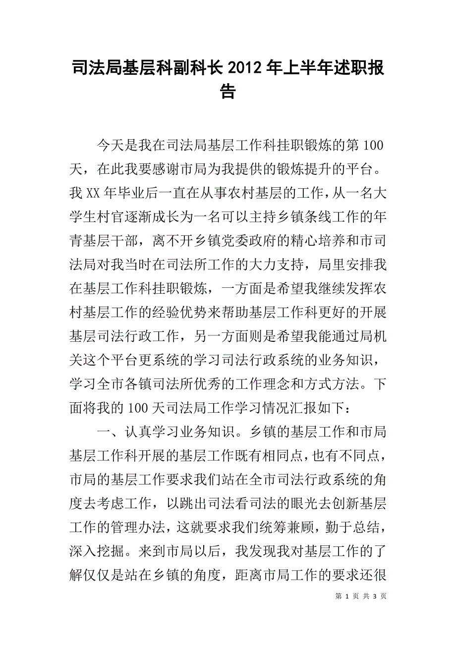 司法局基层科副科长20xx年上半年述职报告 _第1页