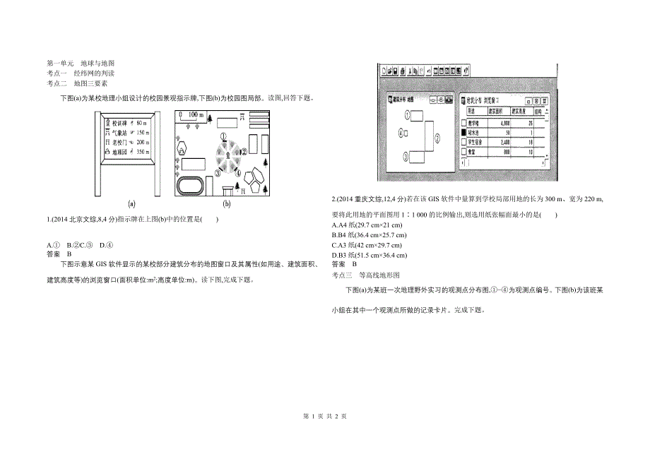 2015高三地理一轮复习高考试题分类课时练：第1单元 地球与地图_第1页