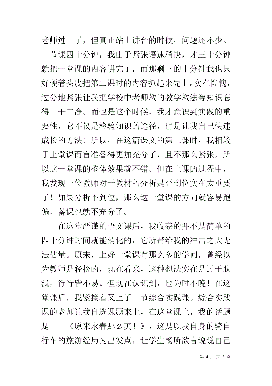 20xx大学生暑假教师实习报告 _第4页