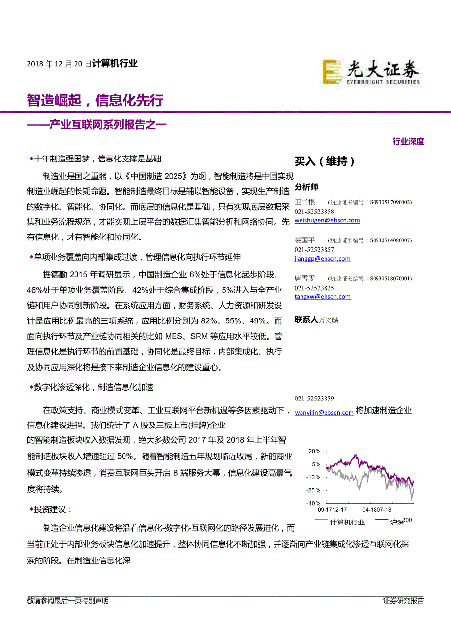 计算机行业产业互联网系列报告之一：智造崛起，信息化先行_第1页