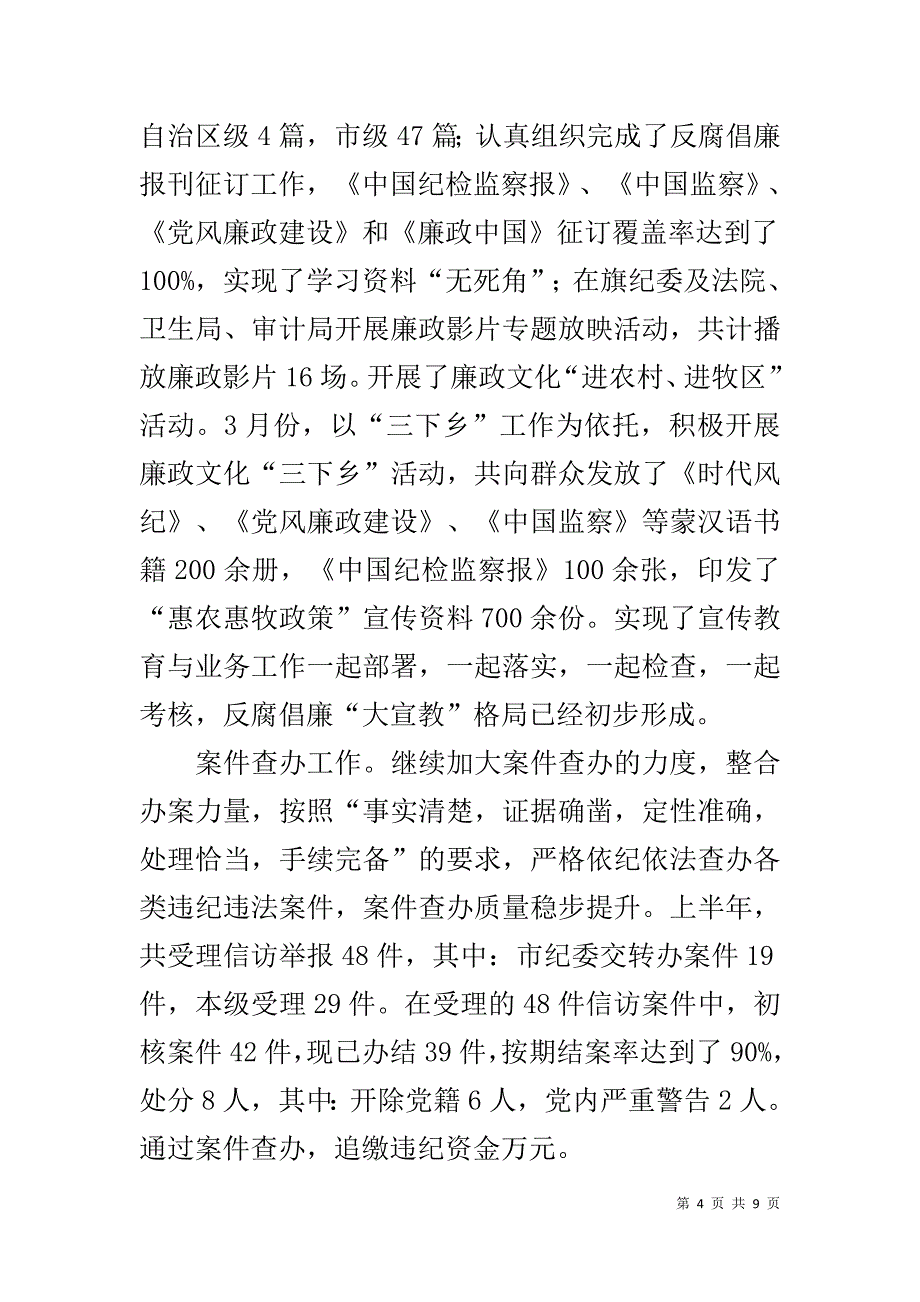 县旗纪委书记述职述德述廉报告 _第4页