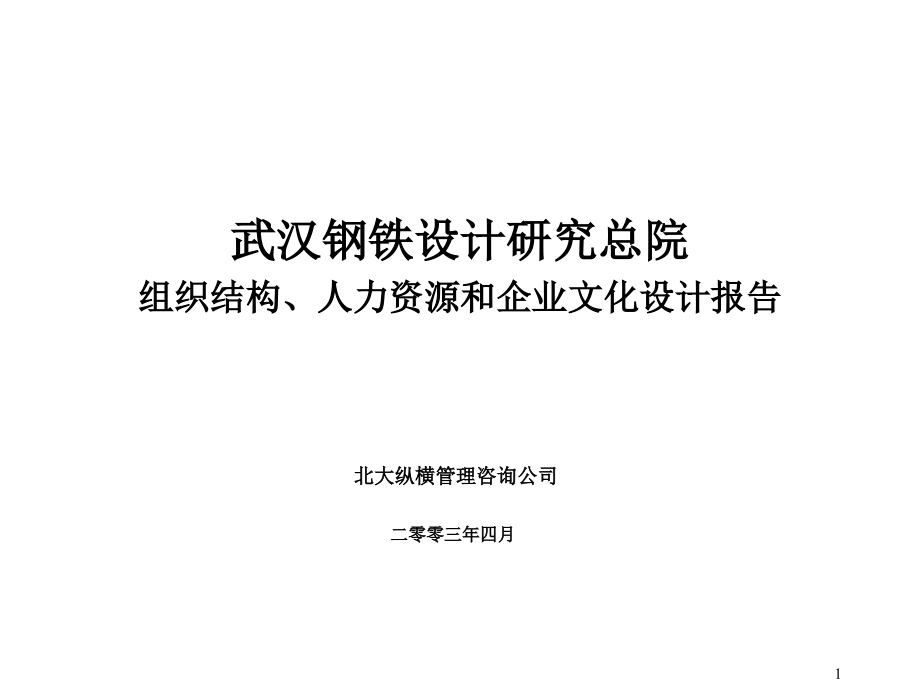 武汉钢铁设计研究总院结构、人力资源及企业文化设计报告_第1页