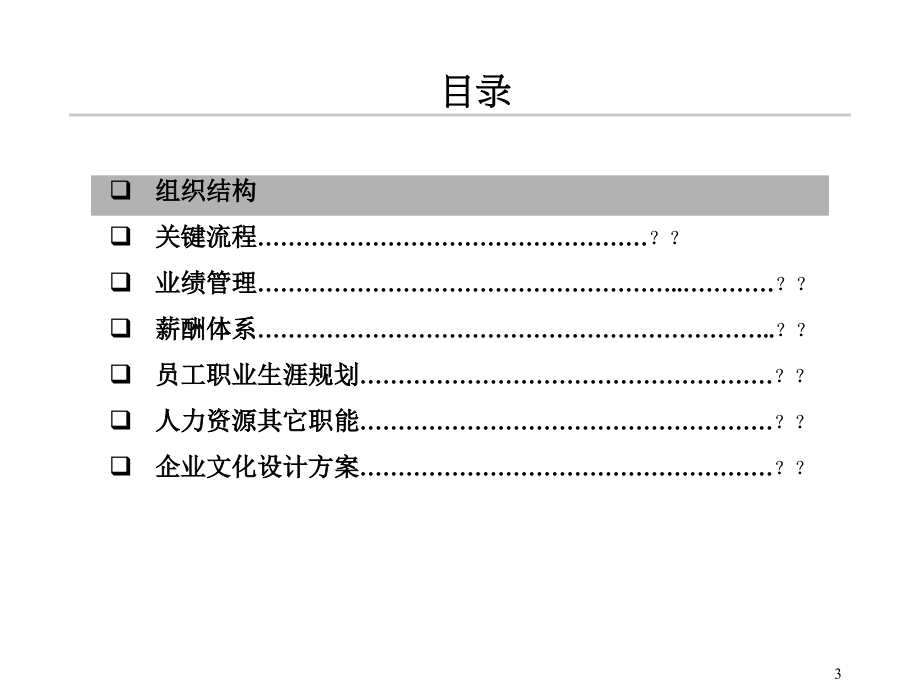 武汉钢铁设计研究总院结构、人力资源及企业文化设计报告_第3页