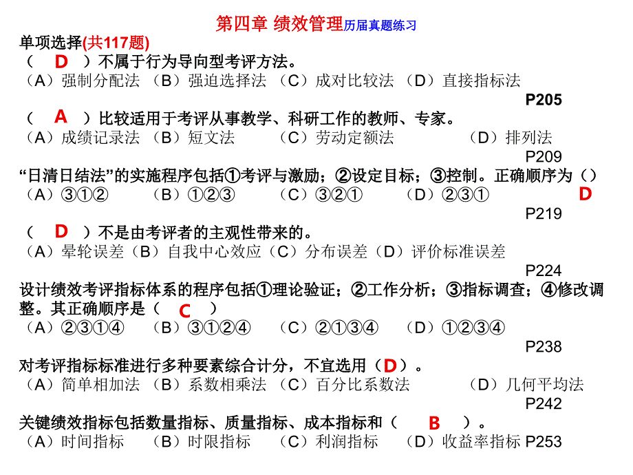 hr二级07-12真题练习 第4章 绩效管理_第1页