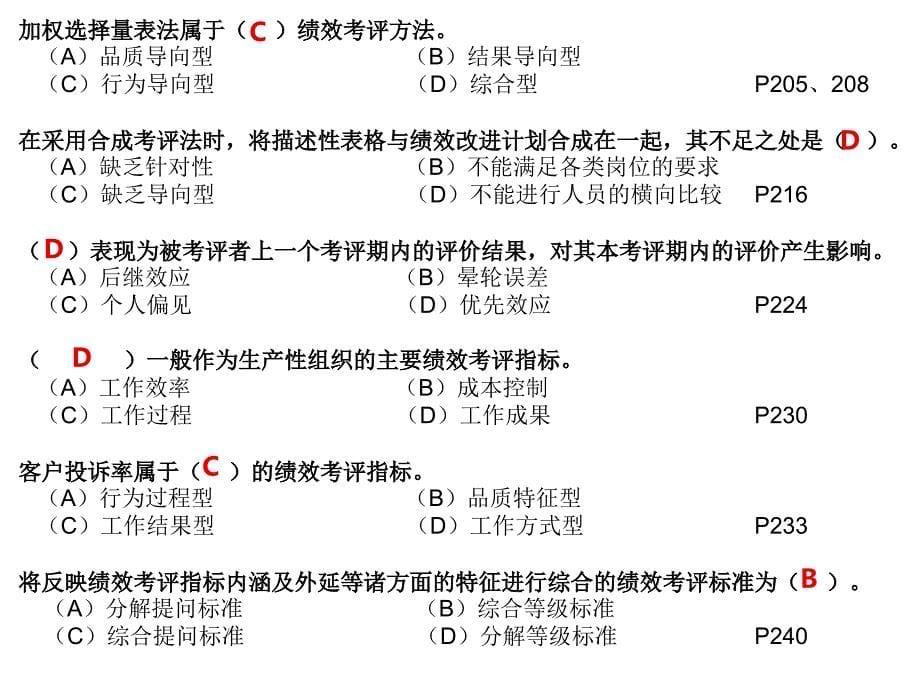 hr二级07-12真题练习 第4章 绩效管理_第5页