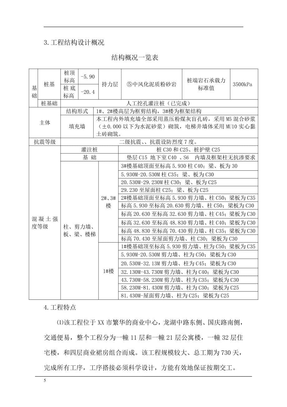 某商住楼工程施工设计管理方案_第5页