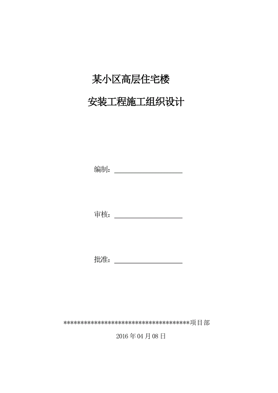 某小区高层住宅安装工程施工设计_第1页