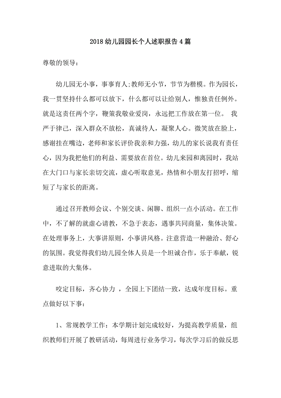 2018幼儿园园长个人述职报告4篇_第1页