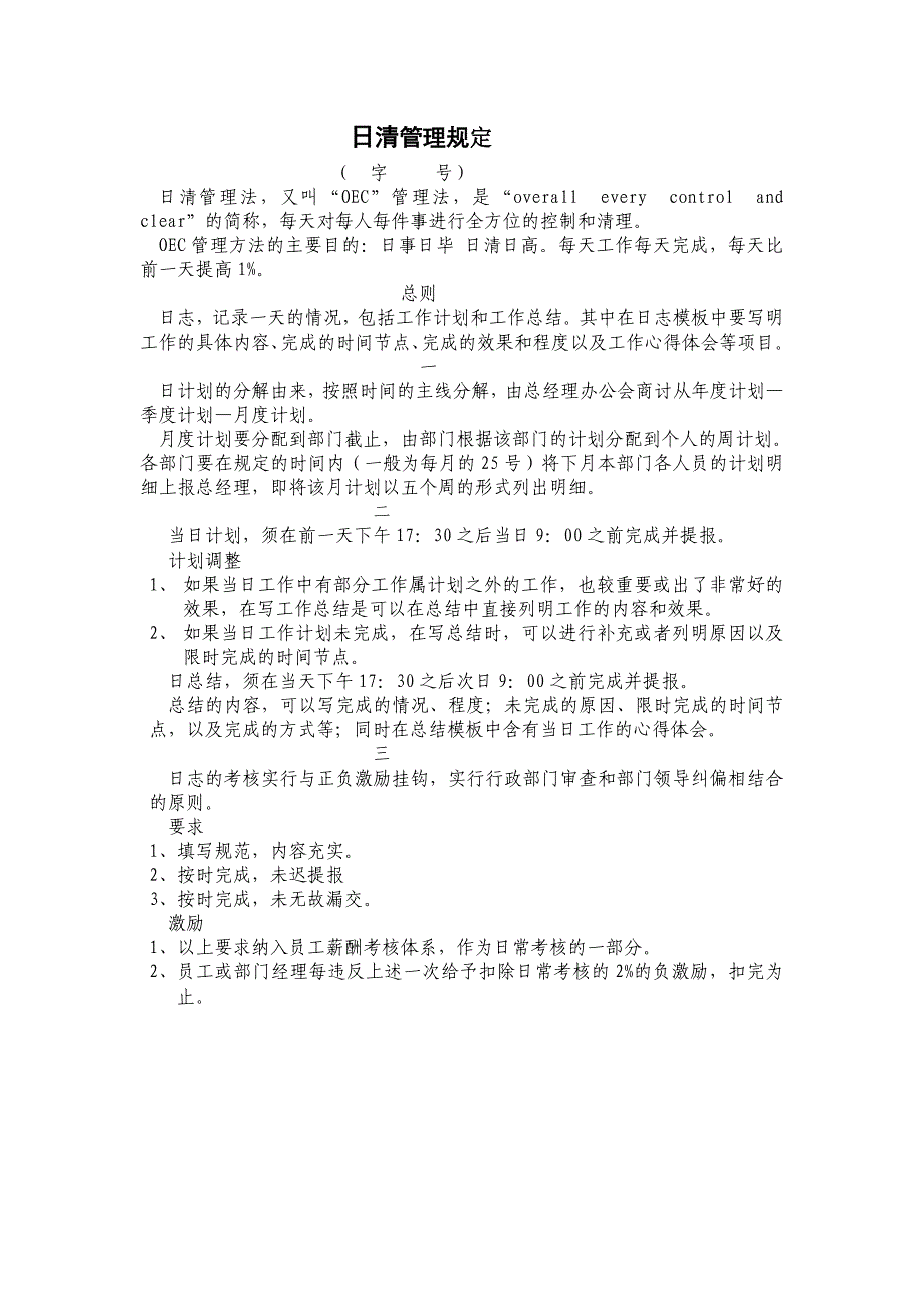 日事日毕,日清日高管理规定_第1页