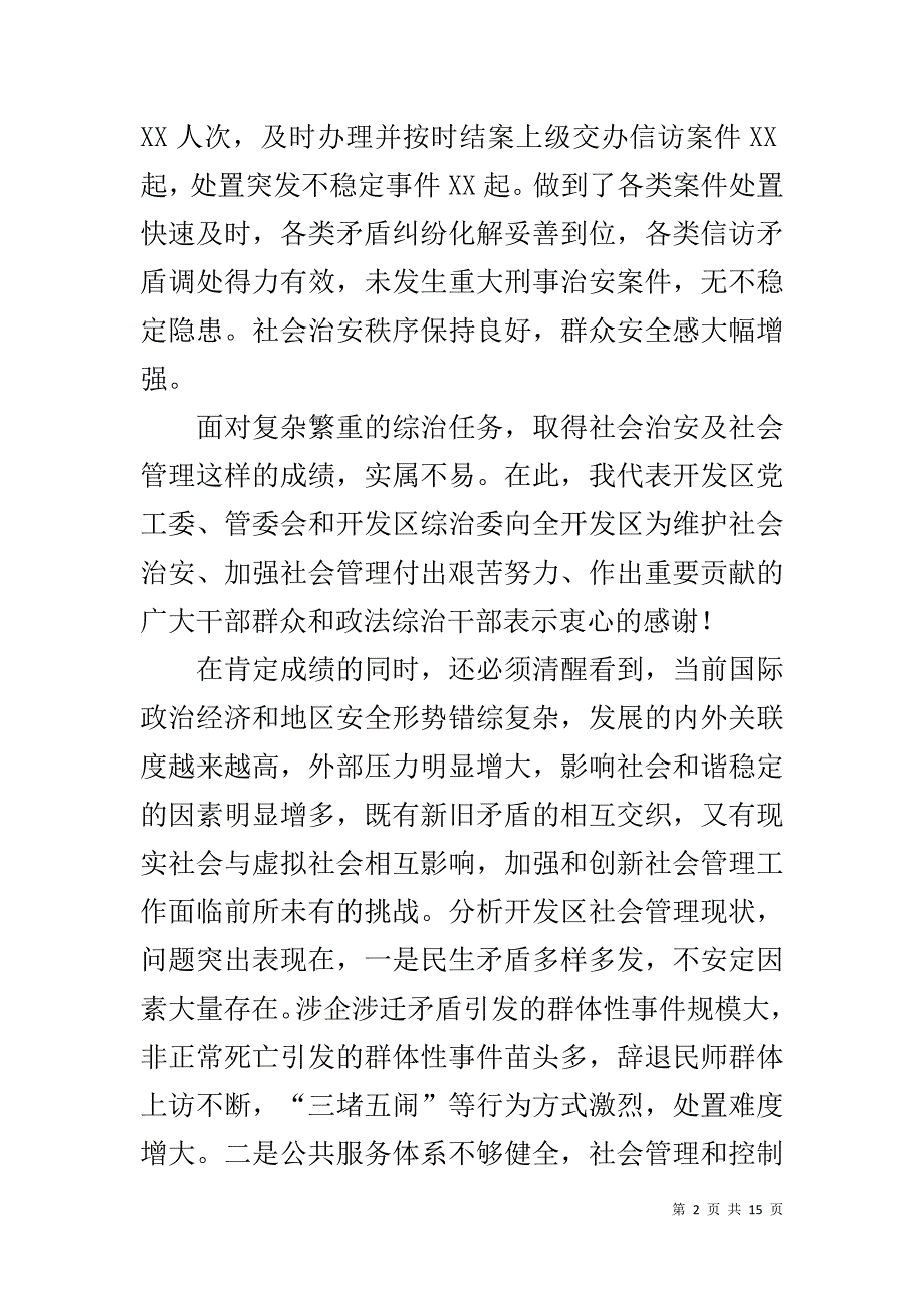 在开发区综治委20xx年全体会议上的讲话 _第2页