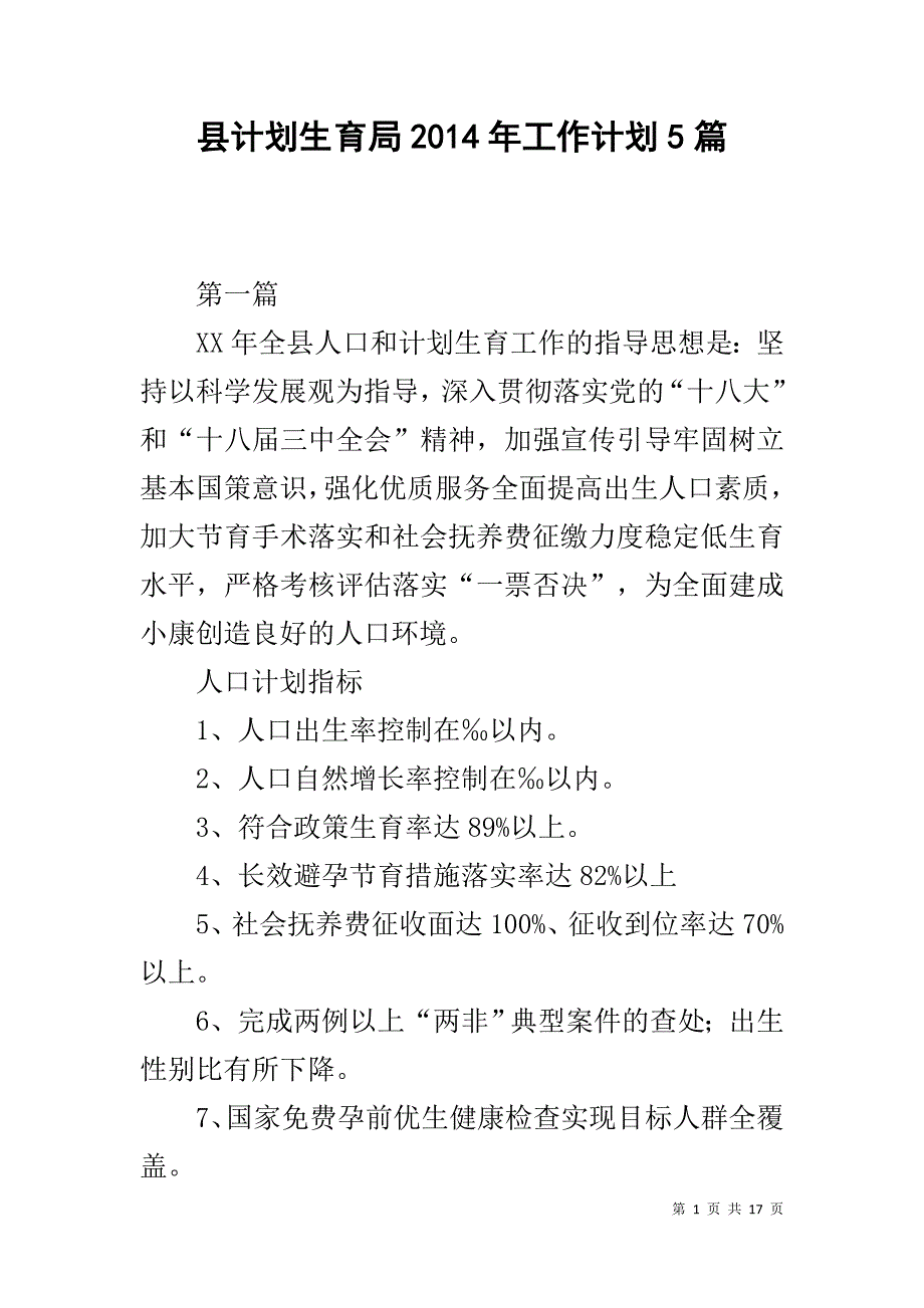 县计划生育局20xx年工作计划5篇 _第1页