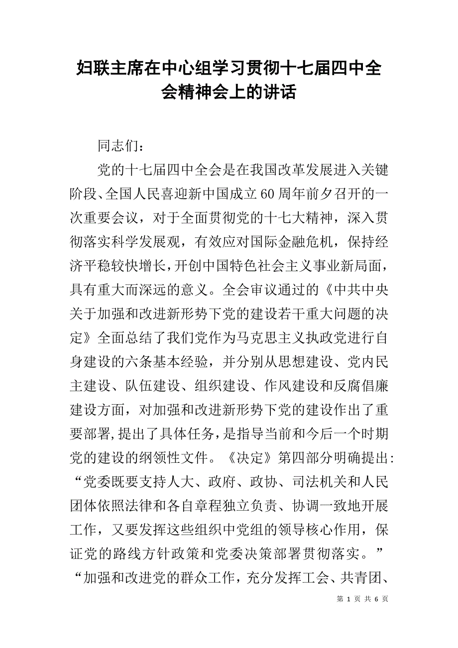 妇联主席在中心组学习贯彻十七届四中全会精神会上的讲话 _第1页