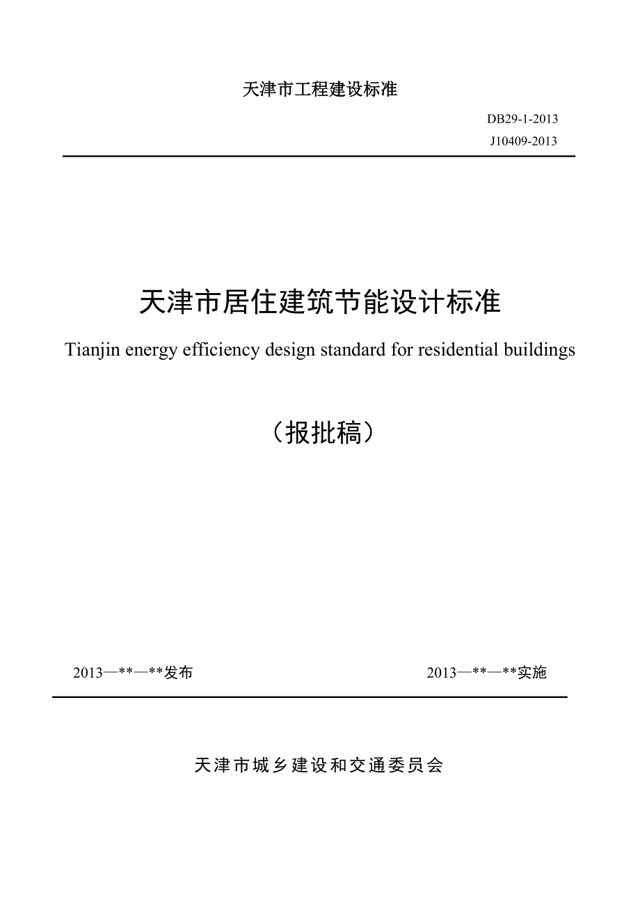 天津市居住建筑节能设计标准(db29-1-2013年)_第1页