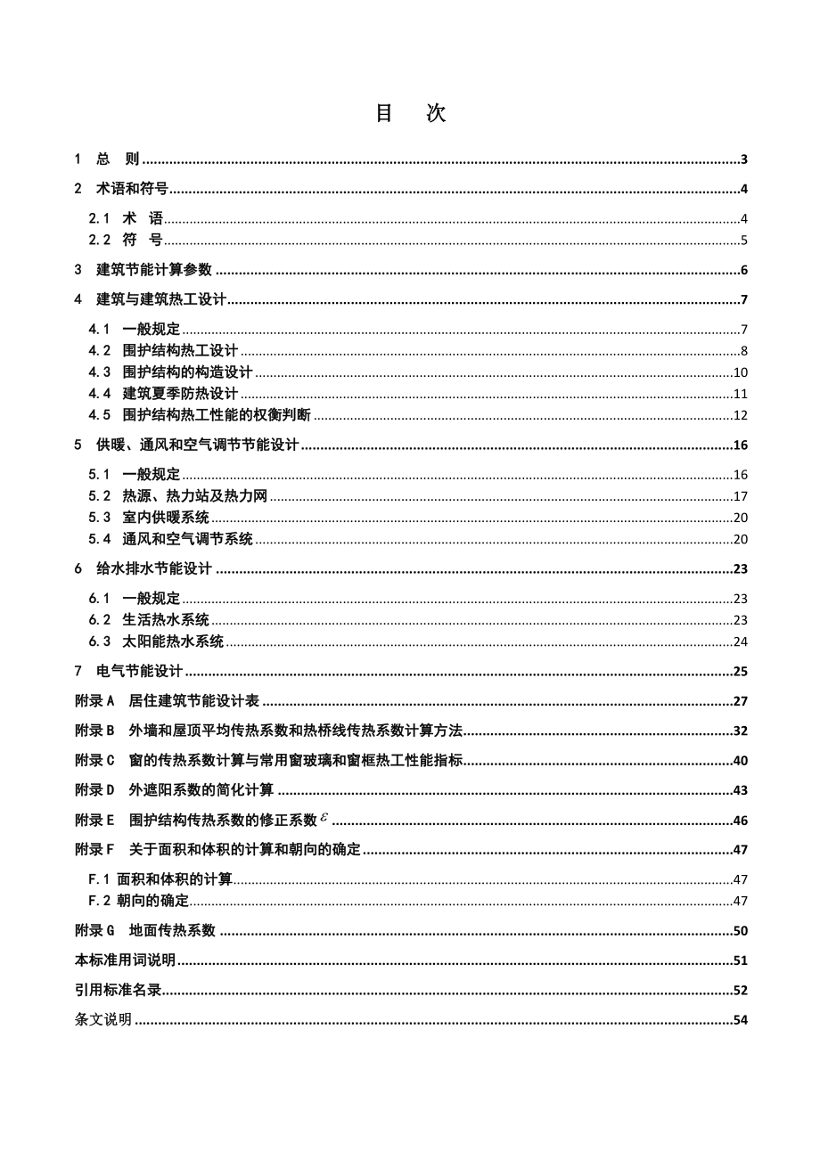 天津市居住建筑节能设计标准(db29-1-2013年)_第4页