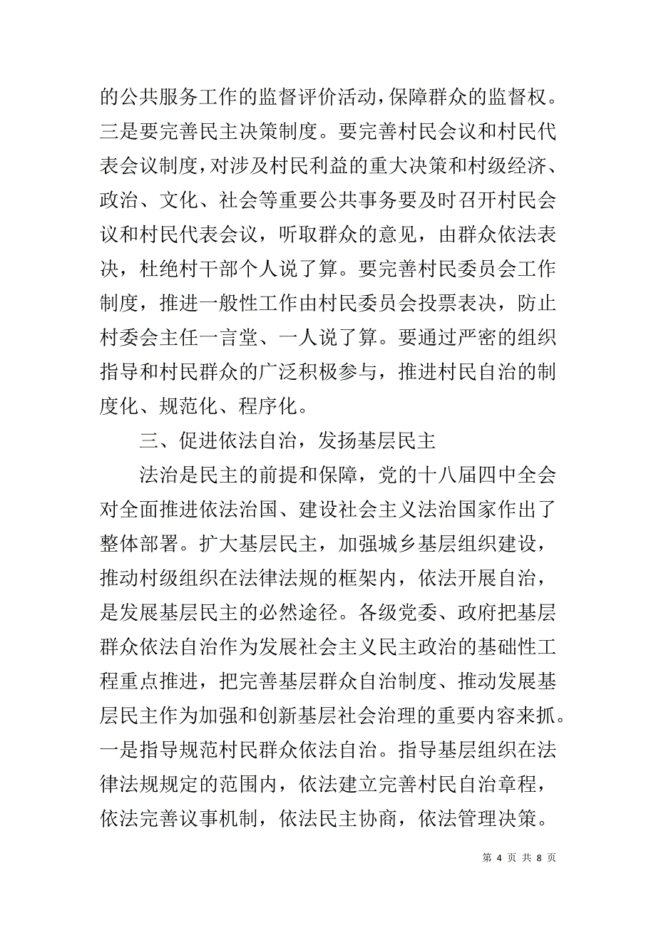 在村（社区）“两委”换届选举工作总结会议上的讲话 _第4页