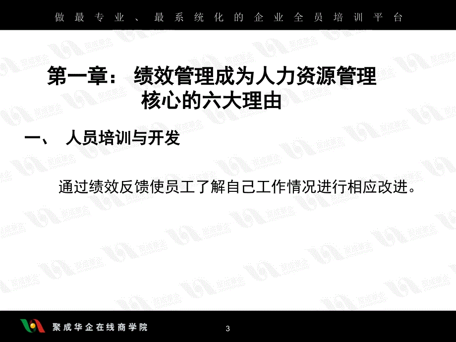 绩效管理成为人力资源管理核心的六大理由_第3页