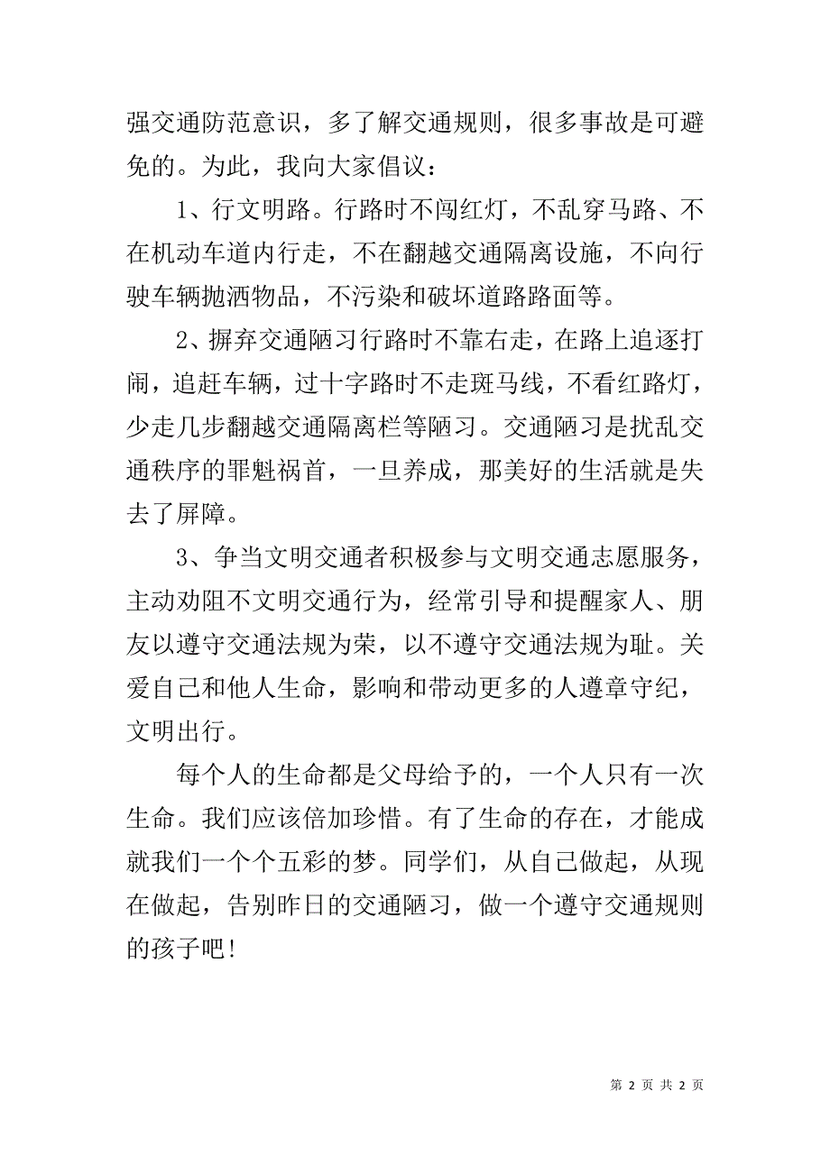 12月2日交通安全宣传日国旗下讲话稿 _第2页