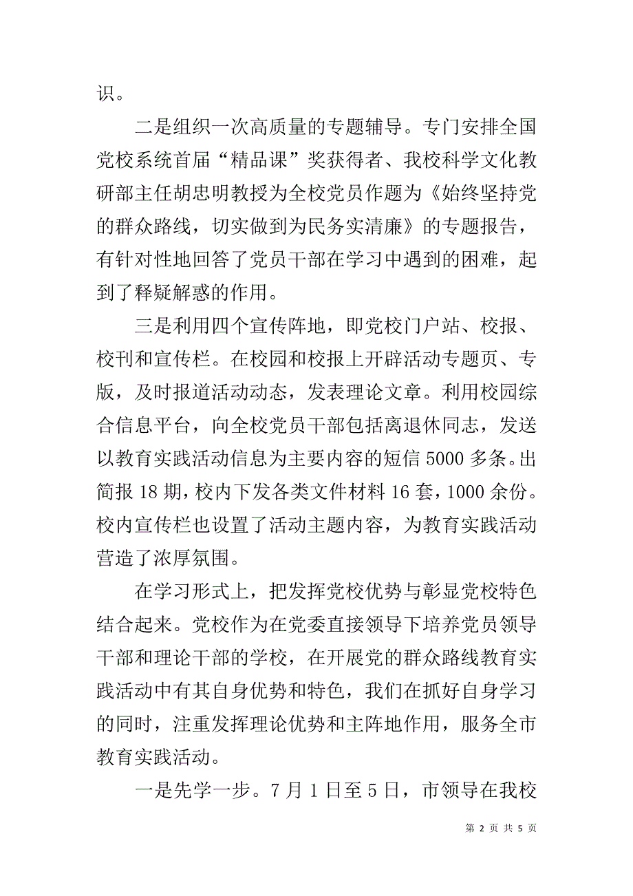 市委党校党的群众路线教育实践活动学习教育阶段情况汇报 _第2页