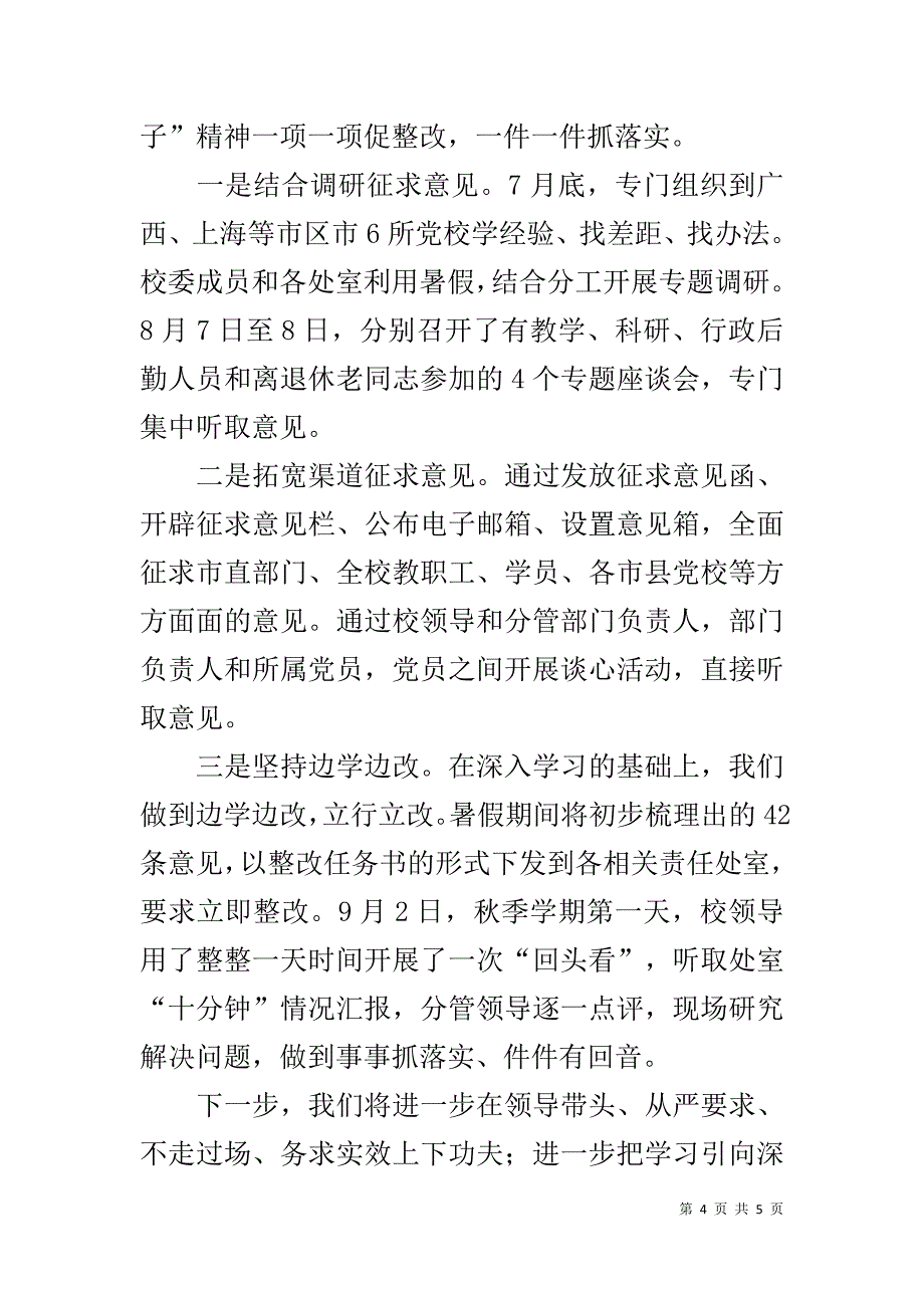 市委党校党的群众路线教育实践活动学习教育阶段情况汇报 _第4页