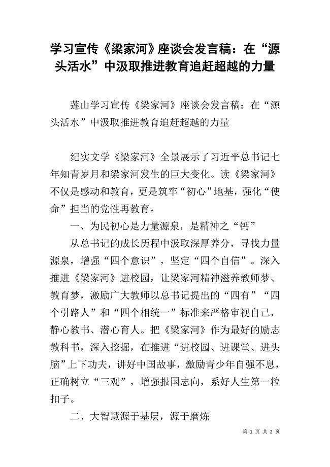 学习宣传《梁家河》座谈会发言稿：在“源头活水”中汲取推进教育追赶超越的力量 