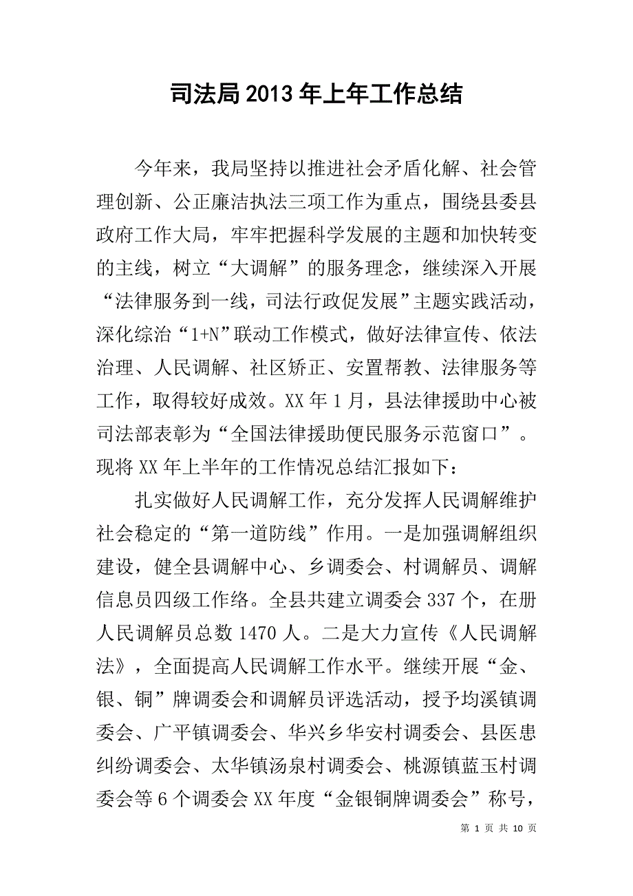 司法局20xx年上年工作总结 _第1页