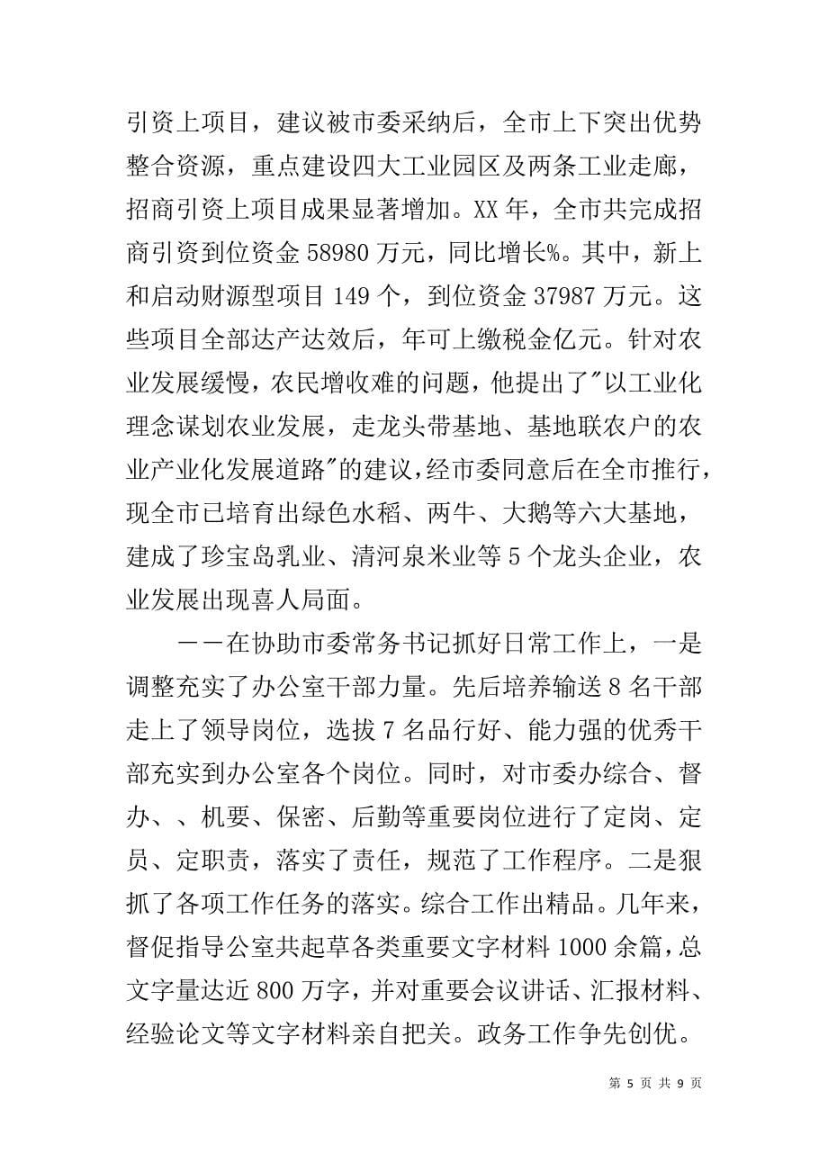 市委秘书长先进事迹材料 _第5页