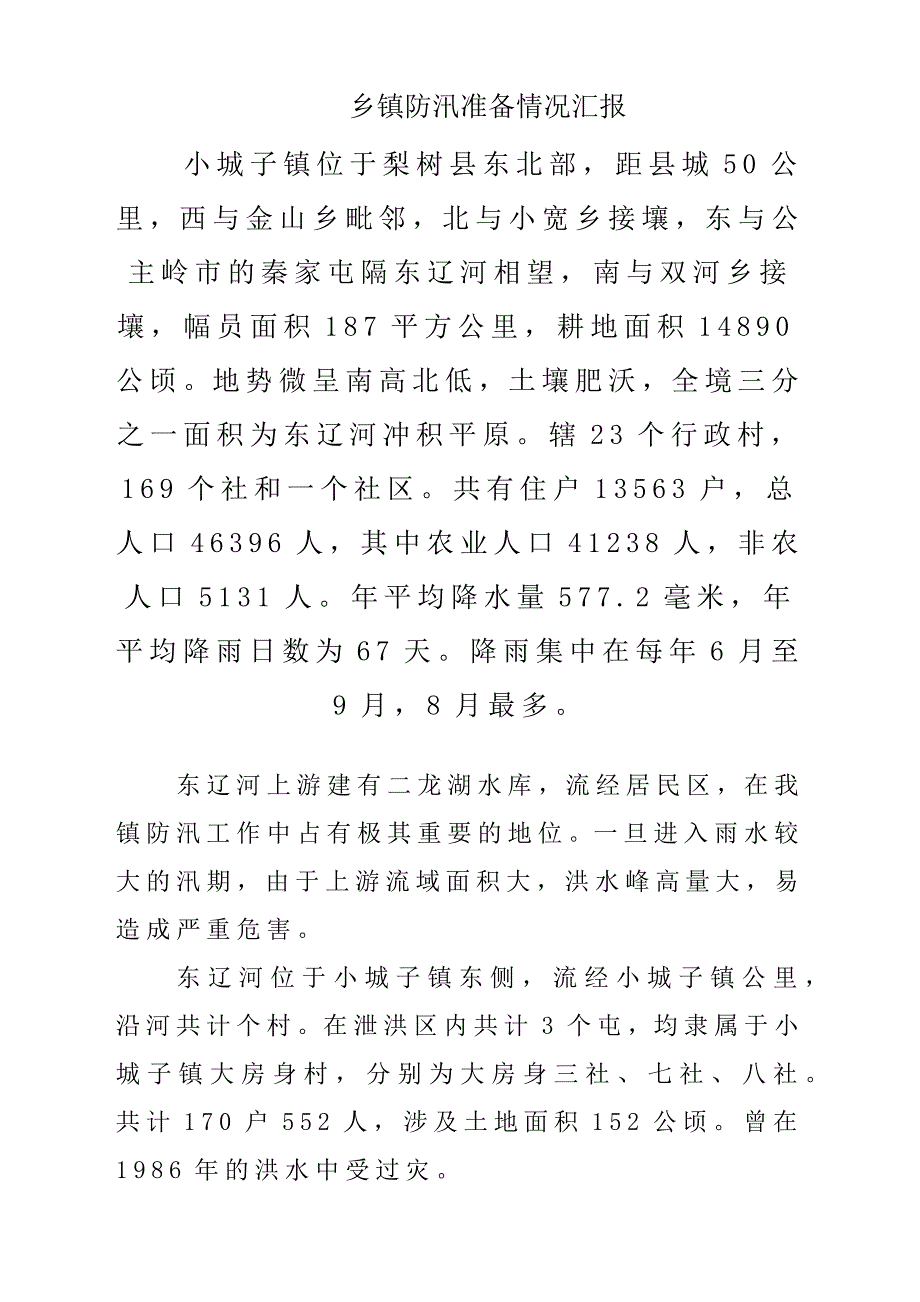 乡镇防汛准备情况汇报材料_第1页