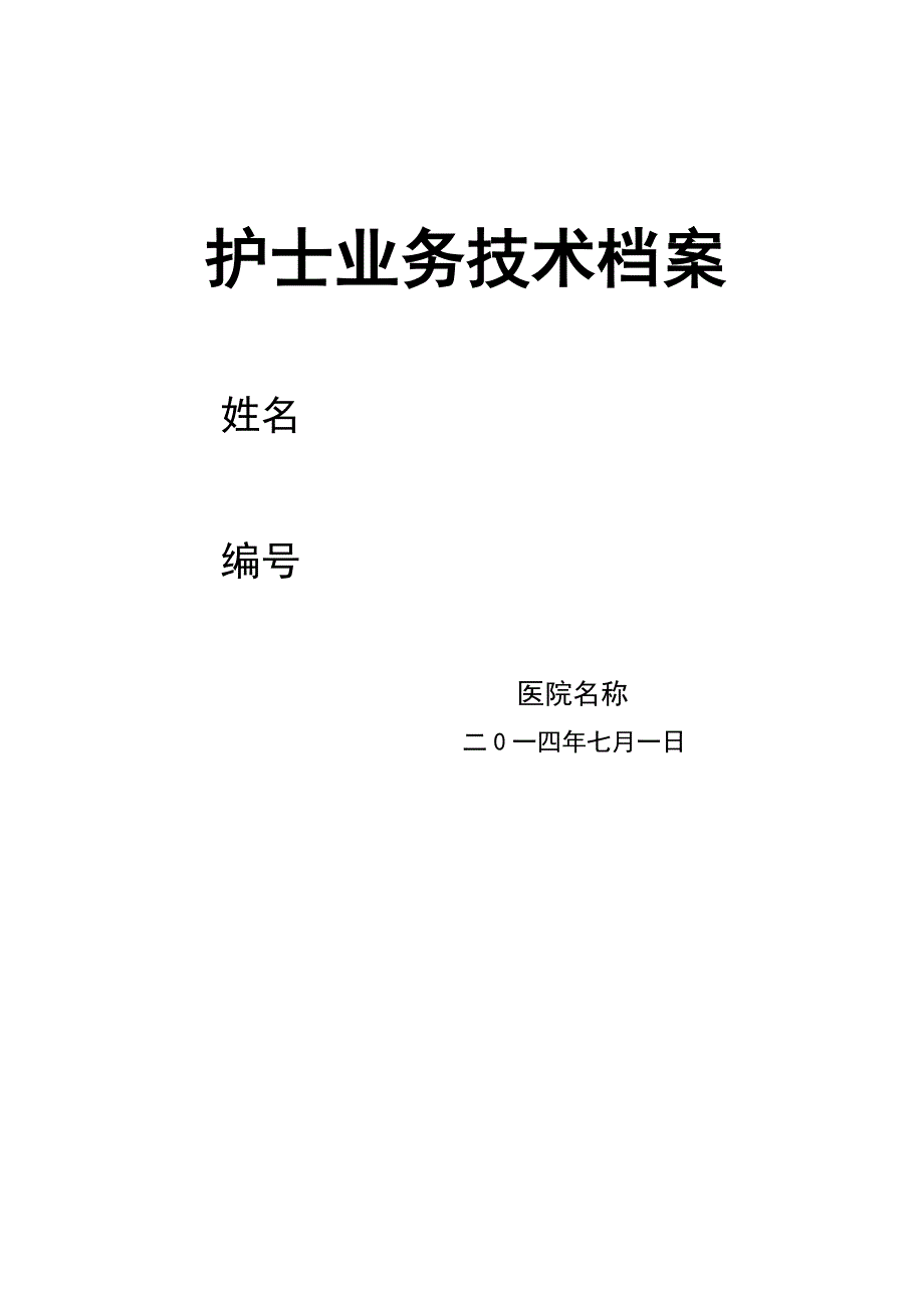 模板护士业务技术档案_第1页