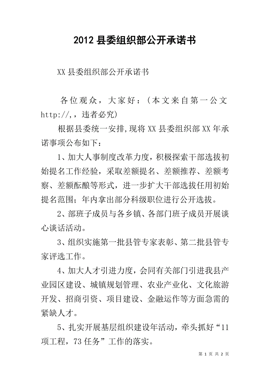 20xx县委组织部公开承诺书 _第1页